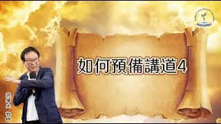 4.如何預備講道(四) │三種類型講道預備│孫揚光牧師