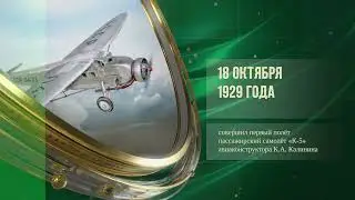 Николай Каманин (1909-1982) - Самолёт&nbsp;&laquo;К-5&raquo; (1929) - Космический аппарат &laquo;Венера-4&raquo; (1967)