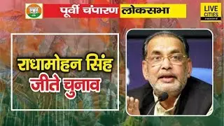 Purvi Champaran Lok Sabha Election Results 2019: Radhamohan Singh जीते, Aakash Singh हारे
