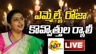 MLA RK Roja Candle Rally  LIVE  | Roja Vs Nara Lokesh | AP Politics || TVNXT NEWS
