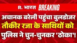 CM Yogi Big Action on Tauqeer Raza LIVE: अचानक Bareilly में हुआ Bulldozer Action | Breaking News