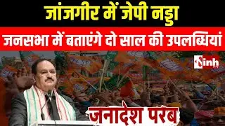 Janjgir-Champa में J. P. Nadda की जनसभा, दो साल की उपलब्धियों का पेश करेंगे रिपोर्ट कार्ड