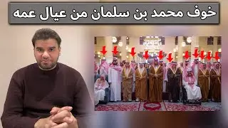 خوف محمد بن سلمان من عيال عمه | العقيد رابح العنزي