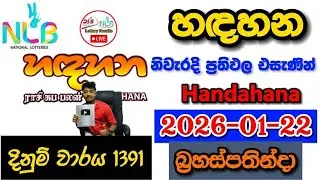 Handahana 1391 2026.01.22 Today NLB Lottery Result අද හඳහන ලොතරැයි ප්&zwj;රතිඵල
