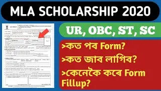MLA SCHOLARSHIP 2020 of Assam // ফ্ৰম খন ফিলাপ কৰিব শিকক