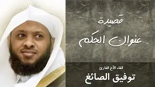 نونية البستي | عنوان الحكم | القاء الاخ القارئ : توفيق الصائغ |  twfeeq alsayg