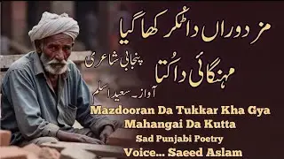 Mazdooran Da Tukkar Kha Gya | Saeed Aalam Poetry | Punjabi Poetry | 