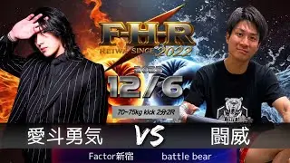 【FHR VOL11】第39試合目 75kg キックルール 2分2R 愛斗勇気(Factor新宿) vs 闘威(battle bear)