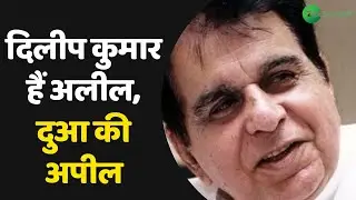 Dilip Kumar Health Latest News | दिलीप कुमार हैं अलील, दुआ की अपील | Dilip Kumar Best Acting | Urdu