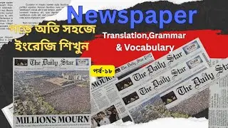 English Newspaper Analysis-18(অংশ-১)||The Daily Star|| Grammar,Vocabulary & Translation 