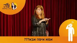 אמא איפה אבא?!