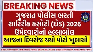 દોડ ઉમેદવારોનો હલ્લાબોલ | Gujarat Police Constable & PSI Bharti 2026 | Physical | થયો મોટો ખૂલાસો