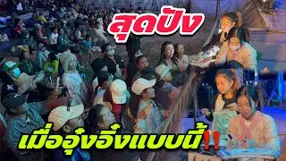สุดปัง เมื่ออุ๋งอิ๋งทำแบบนี้‼️￼