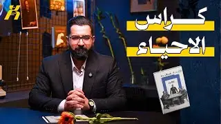 مهم جداااا .... كراس الاحياء الجزء الثاني تفاصيل الملزمة