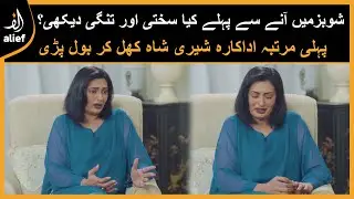Showbiz Mein Anay Say Pehlay Kya Sakti Dekhi? Sherry Shah Pehli Martaba Khul Kar Bol Pari | Alief TV