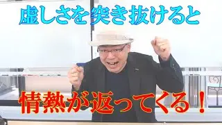 【続】虚しさについて～その感情と向き合って自分に素直になると情熱が復活してくる～