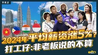 #薪资涨幅 | 大马薪资涨幅输它们；印度印尼菲国越南 超越了！【GooodShow｜苹果派】