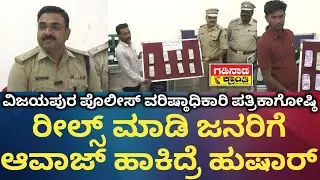 ವಿಜಯಪುರ ಪೊಲೀಸ್ ವರಿಷ್ಠಾಧಿಕಾರಿ ಪತ್ರಿಕಾಗೋಷ್ಠಿ. ರೀಲ್ಸ್ ಮಾಡಿ ಜನರಿಗೆ ಆವಾಜ್ ಹಾಕಿದ್ರೆ ಹುಷಾರ್ | Cyber Crime