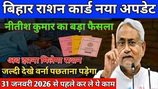 बिहार राशन कार्ड अपडेट | Bihar Ration Card New Update | बिहार सरकार बड़ा फैसला