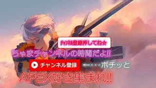 [APEX:チャンネル登録強化]新規ちゃま軍団募集💕チャンネル登録おねがいします💕