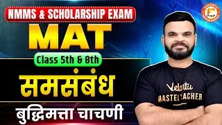 Samasambandh &ndash; MAT Class 5 to 8 | Class 8th NMMS & Scholarship Exam 2025 | Suyog Sir