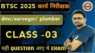 02 -BTSC  WORK INSPECTOR PREVIOUS YEAR QUESTION PAPER / BTSC RECRUITMENT QUESTION PAPER 2026