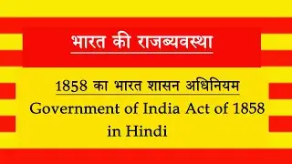 1858 का भारत शासन अधिनियम l Government of India Act of 1858 in hindi