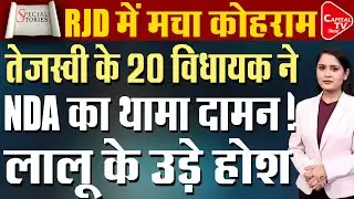 बिहार में लालू परिवार की बढ़ी मुश्किलें, RJD की लगी लंका | Capital TV Bihar