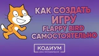 КАК СОЗДАТЬ ИГРУ FLAPPY BIRD РЕБЕНКУ САМОСТОЯТЕЛЬНО
