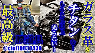 【もう光らない】BLUE将軍！！　Tomi Den labo降臨　話題の青ガラス革腰道具　徹底解剖！！