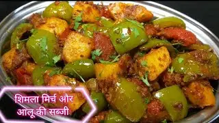 शिमला मिर्च और आलू की सब्जी// शिमला मिर्च और आलू की सब्जी की Recepe 