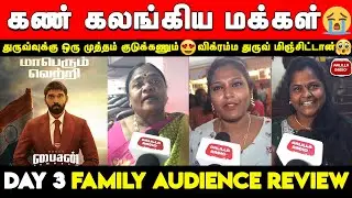 கண் கலங்கிய மக்கள்😭| Bison Family Review | Bison 3rd day Reveiw |Dhruv| Bison Family Audience Review