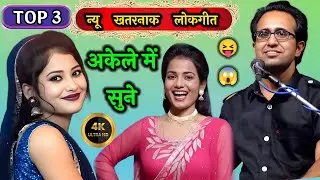 खुल्लम खुल्ला टॉप 3 लोकगीत | जयसिंह राजा | ज्योति कुशवाहा|वीणा पंडित | jaysingh Raja ke lokgeet 