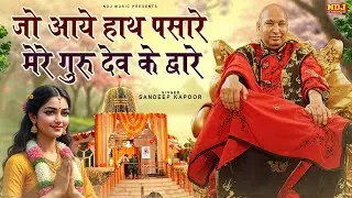 जो आये हाथ पसारे मेरे गुरु देव के द्वारे | #Sandeep Kapoor | Latest Guru Ji Bhajan | Jai Guru Ji