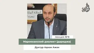 Марокканский диалект (дариджа). Лекция дуктура Аднана Ажана
