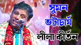 Suman Bhattacharya Lila Kirtan [Suman Bhattacharya New Kirtan] সুমন ভট্টাচার্য কীর্তন গান 