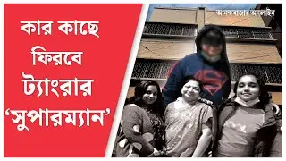 Tangra Incident Update। কেমন আছে ট্যাংরার নাবালক?