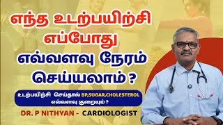 எந்த உடற்பயிற்சி எப்போது எவ்வளவு நேரம் செய்யலாம் ? 💪🏼 Avoid Injury & Get Fit! Dr Nithyan