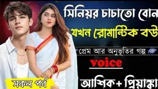 Shagun Dairy golpo romantic Bhalobasa Aptech million view chahiye 