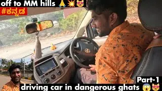 driving car in dangerous ghats😱😻 | off to MM hills 🙏💥😻 | Part-1 | #ಕನ್ನಡ 🔥 | #hem_racer