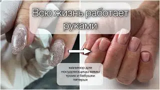 Маникюр с укрепление гелем. Сложный случай - возрастная кожа 