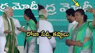 రోజా సేల్ఫీ కష్టాలు😂: RK Roja SELFIE With PM Modi At Bhimavaram Meeting | CM YS Jagan | Filmylooks