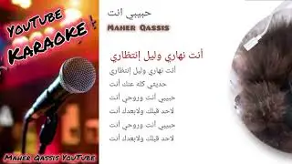 #حبيبي انت#كاريوكي#Karaoke#Habibi Ant#