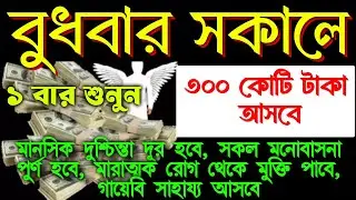 আজ বুধবার সকালে সুরাটি ১ বার শুনুন।  ঘরে বৃষ্টি মত টাকা আসবে।  সকল মনোবাসনা পুরন হবে, বিপদ দূর হবে 