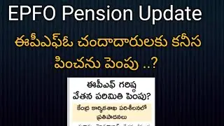 epfo pension latest news || pension hike || eps 95 pension news || epfo pension latest news
