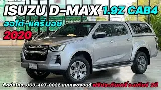 คันนี้ลดแลกแจกแถมครับ ISUZU D-MAX 1.9Z CAB4 HI-LANDER 2020 #dmaxมือสอง #ดีแม็กมือสอง #กระบะมือสอง