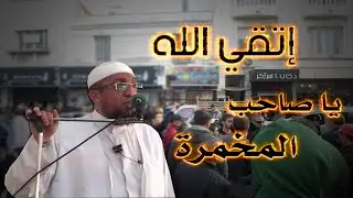 الشيخ أمين كركوش :  إتّقي الله يا صاحب المخمرة (مخمرة القبة)