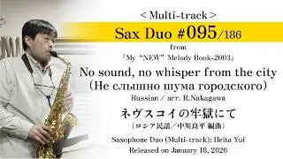 【Sax Duo No.95】No sound, no whisper from the city, Russian / arr. R.Nakagawa