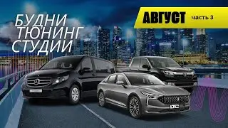 Будни тюнинг-студии. Август. Часть 3