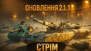 ОНОВЛЕННЯ 2.1.1 вже в грі !!! / Гілка Ares, нові XI рівні  PTZ⁠-⁠78 і STK⁠-⁠2 та РЕБАЛАНС